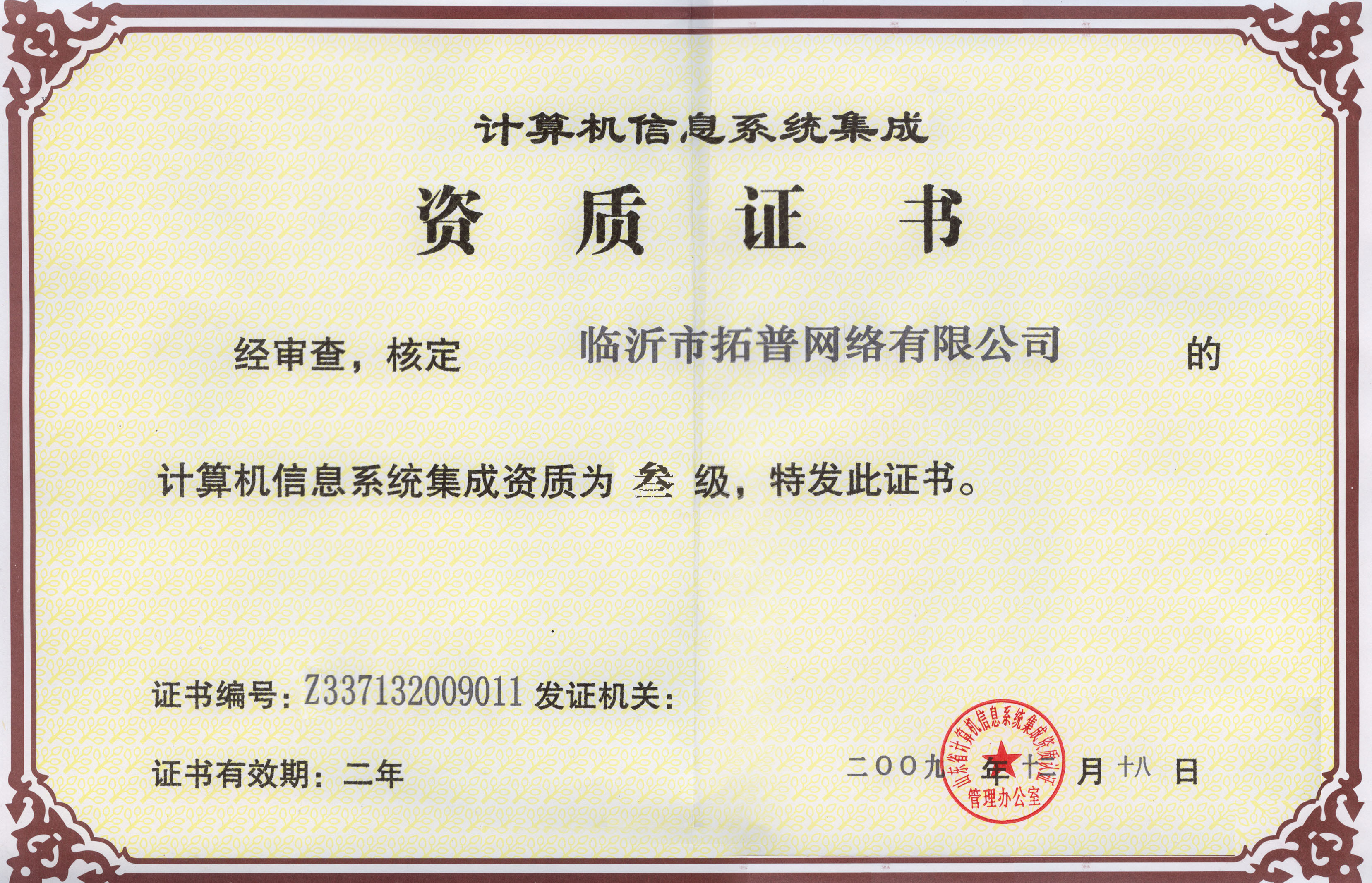 主題：計算機信息系統(tǒng)集成資質證書 日期：2015-09-22