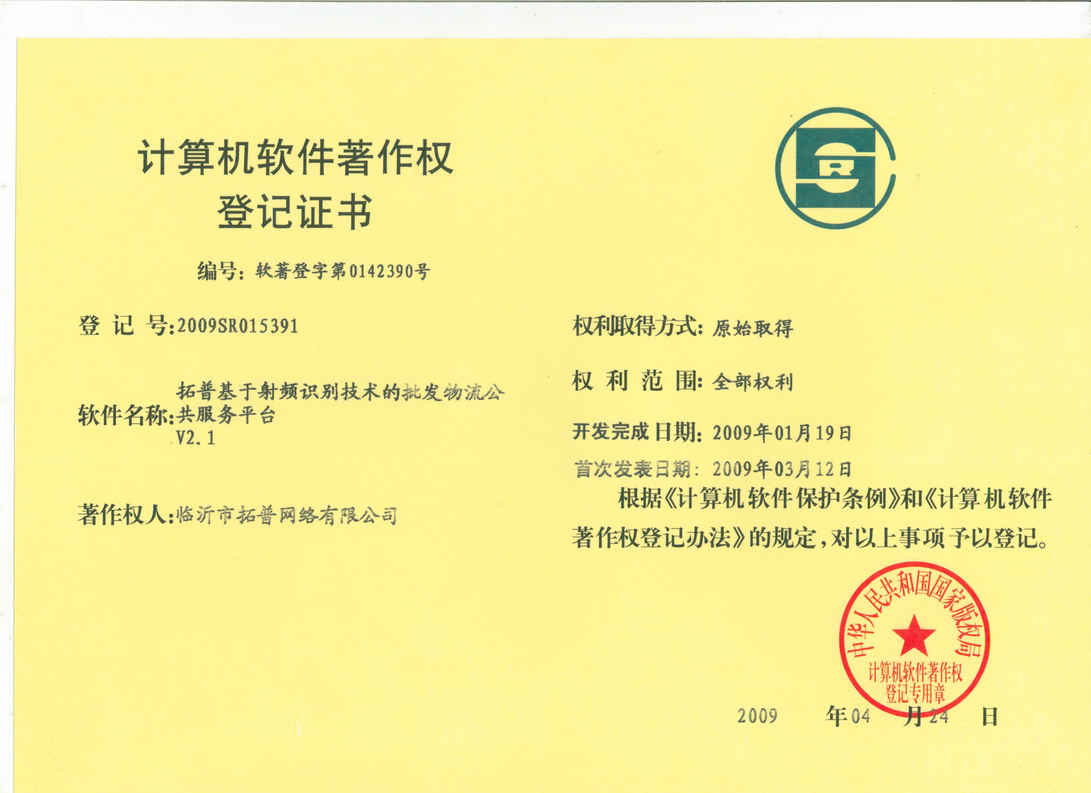 主題：《拓普基于射頻識別技術的批發物流公共服務平臺》 日期：2010-12-06
