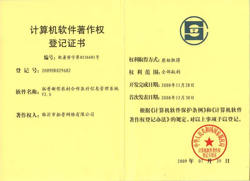 主題：《拓普新型農村合作醫療管理系統》 日期：2010-12-06