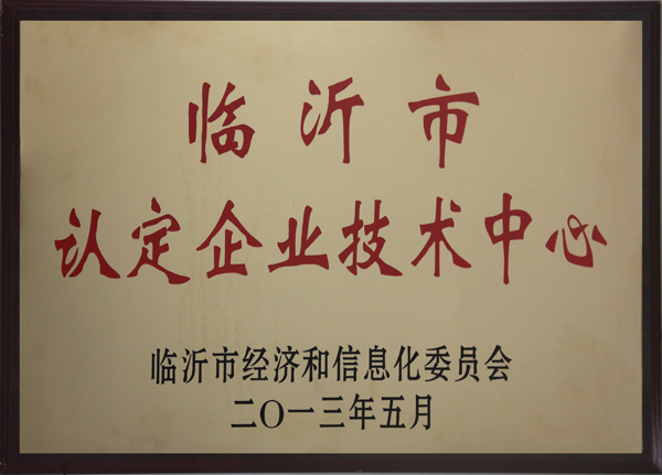 主題：臨沂市認定企業(yè)技術中心 日期：2013-07-08