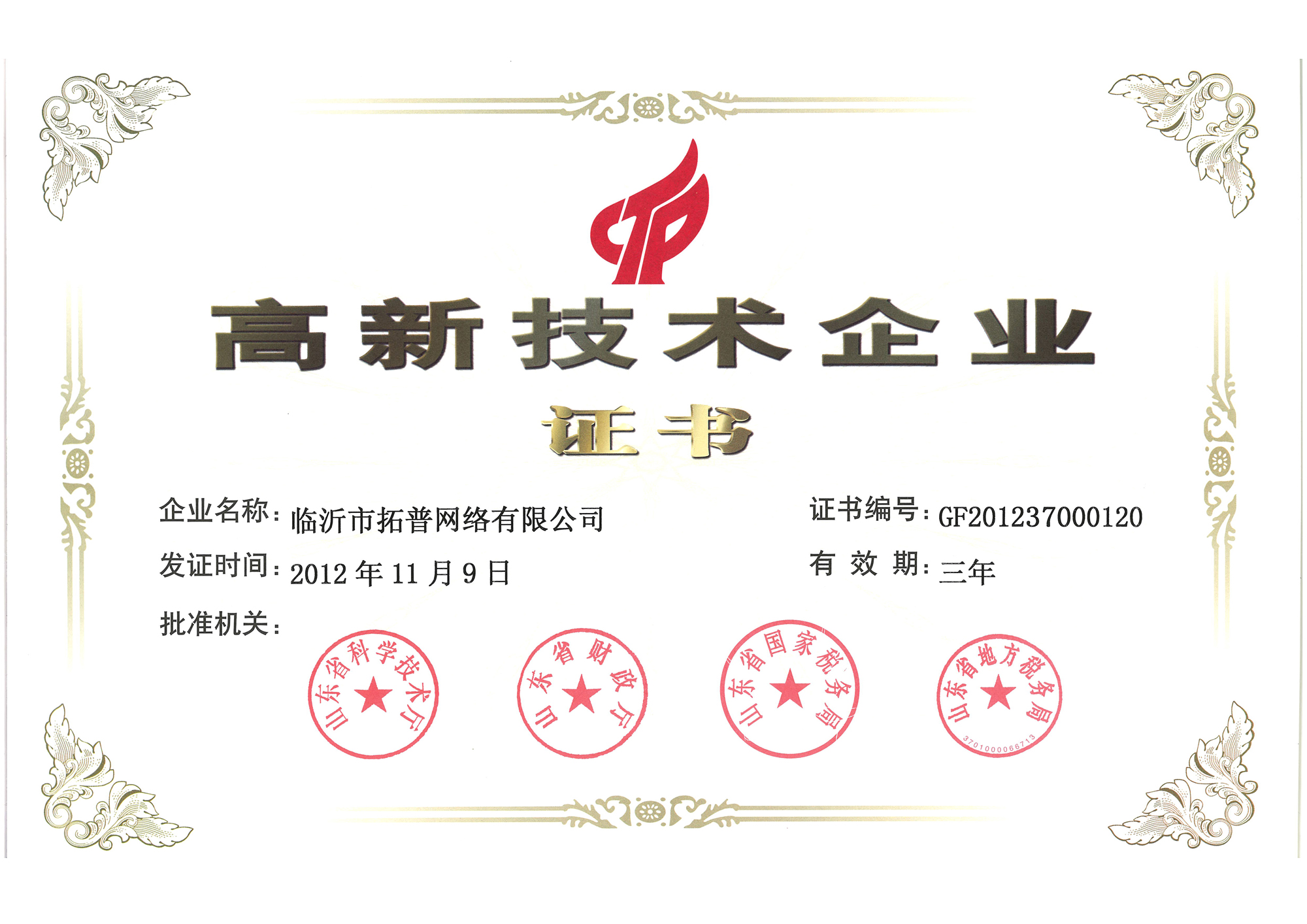 主題：2012省級高新技術企業(yè)證書 日期：2013-07-05