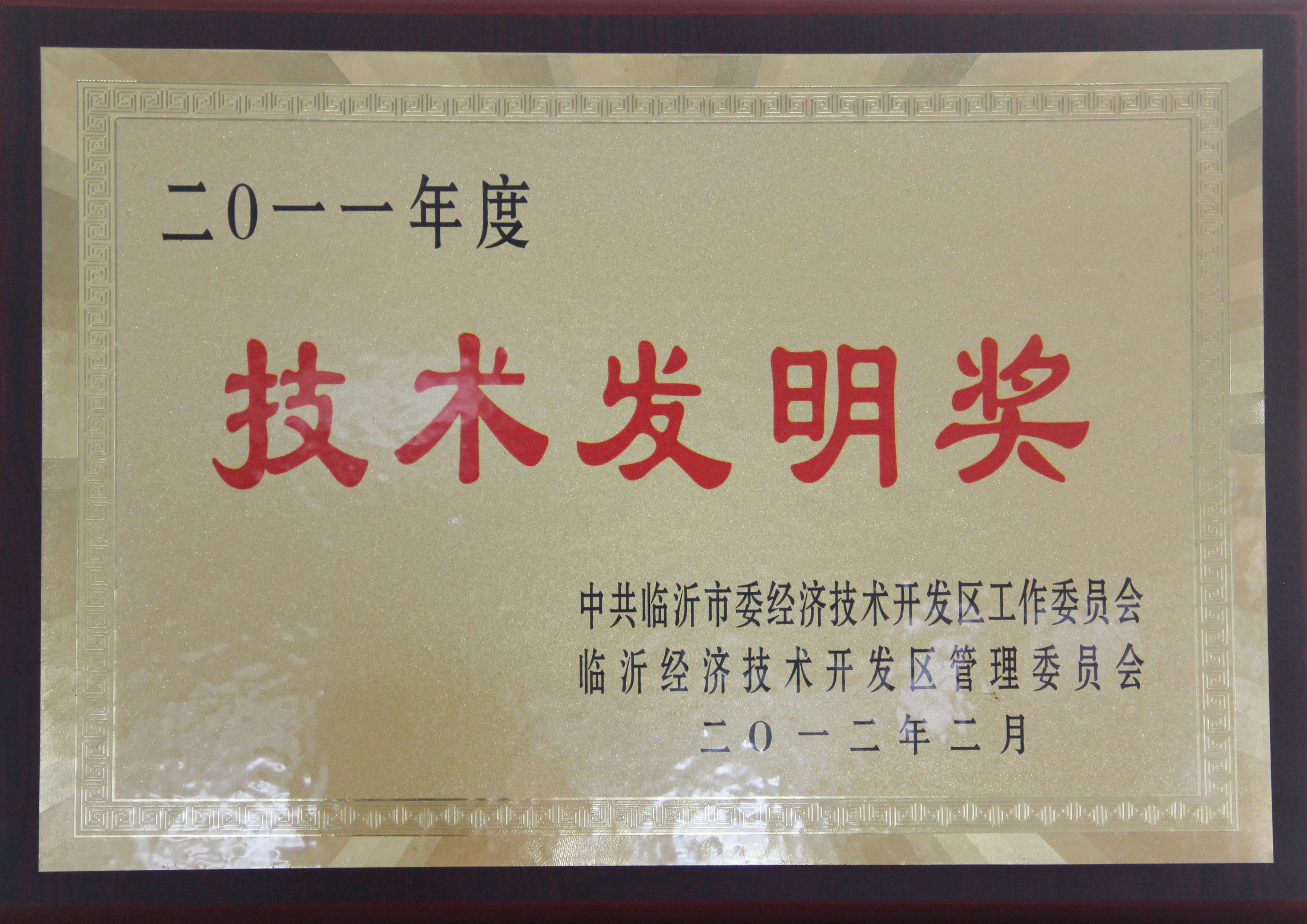 主題：2011年度技術發(fā)明獎 日期：2013-07-05