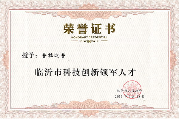 主題：普拉迪普——臨沂市科技創新領軍人才 日期：2018-07-27