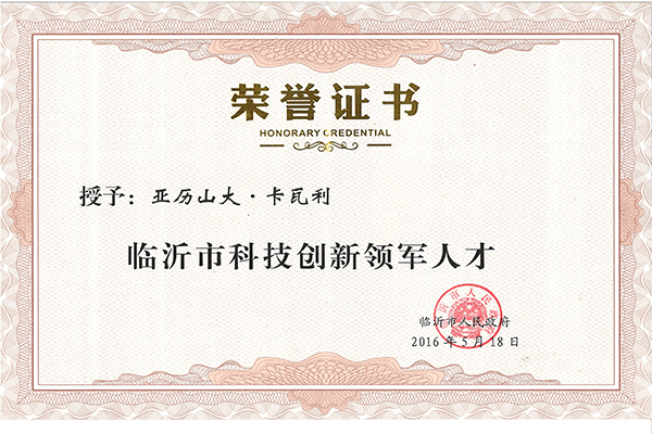 主題：卡瓦利——臨沂市科技創新領軍人才 日期：2018-07-27