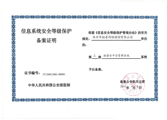 主題：信息系統安全等級保護備案證明 日期：2018-07-27